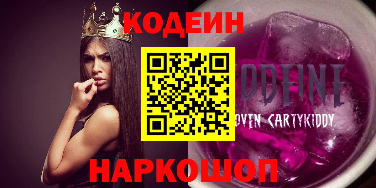 Codein напиток Lean (лин) Елец